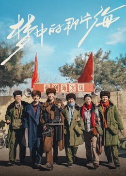 歪歪漫画《梦中的那片海》免费在线观看