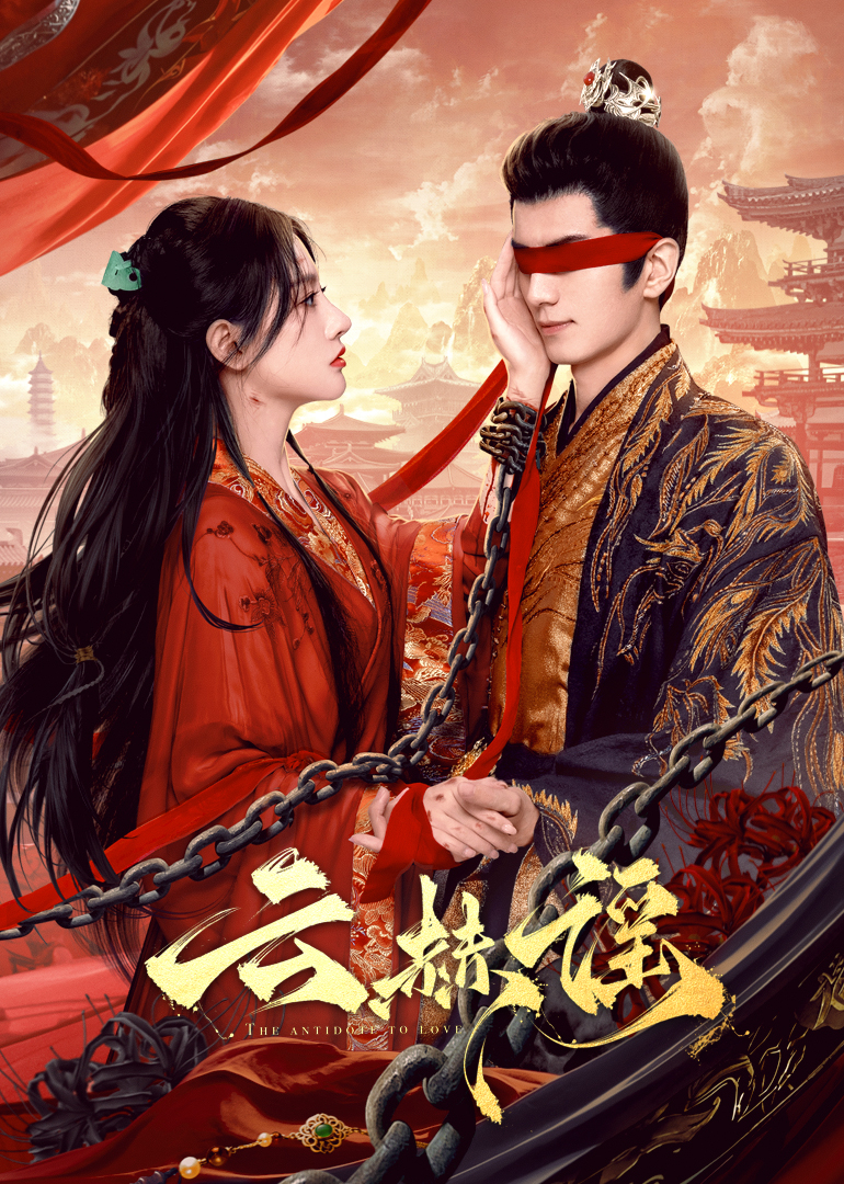 每日吃瓜《云赫谣》免费在线观看