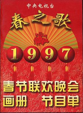 欲漫涩《1997年中央电视台春节联欢晚会》免费在线观看