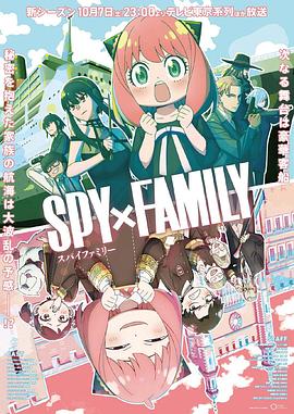 欲漫涩《间谍过家家 第二季 SPY×FAMILY Season 2》免费在线观看