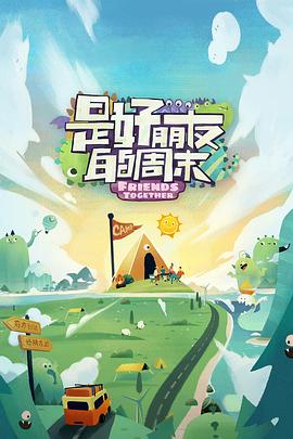 欲漫涩《是好朋友的周末》免费在线观看