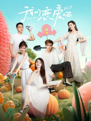 歪歪漫画《我们恋爱吧 第五季》免费在线观看