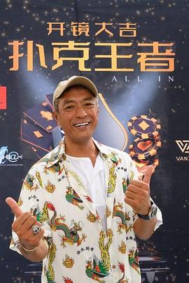 每日吃瓜《扑克王者》免费在线观看