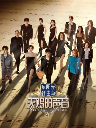 歪歪漫画《天赐的声音 第四季》免费在线观看