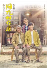 每日吃瓜《用九柑仔店》免费在线观看