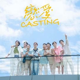 欲漫涩《恋爱 Casting》免费在线观看