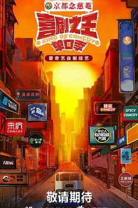 歪歪漫画《喜剧之王·单口季》免费在线观看