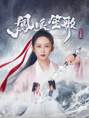 歪歪漫画《凤鸣笙歌》免费在线观看