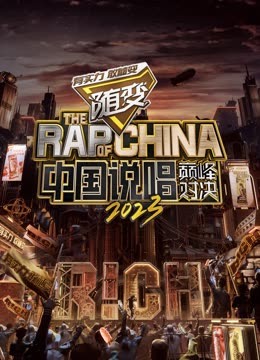 每日吃瓜《中国说唱巅峰对决2023》免费在线观看
