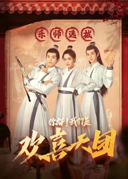 每日吃瓜《你好，我们是欢喜天团》免费在线观看