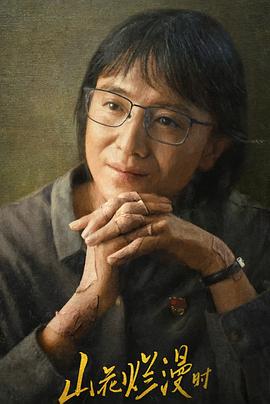 每日吃瓜《山花烂漫时》免费在线观看