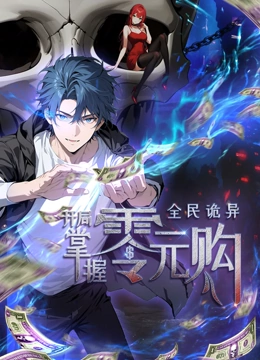 欲漫涩《全民诡异：开局掌握零元购·动态漫画》免费在线观看