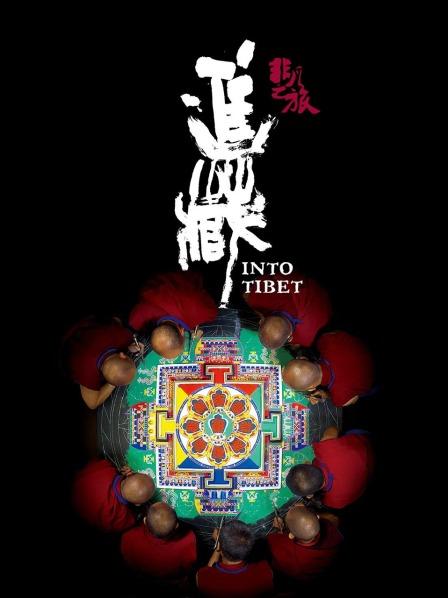 每日吃瓜《非凡之旅《进藏》》免费在线观看