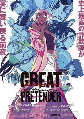 歪歪漫画《大欺诈师 razbliuto GREAT PRETENDER razbliuto》免费在线观看