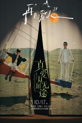 欲漫涩《再见爱人第四季》免费在线观看