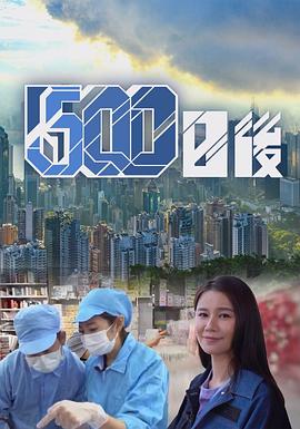 每日吃瓜《500日后》免费在线观看