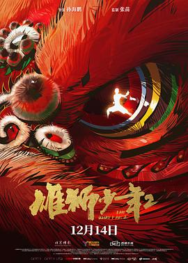 歪歪漫画《雄狮少年2》免费在线观看