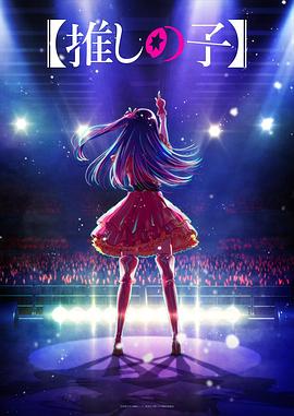 每日吃瓜《【我推的孩子】 【推しの子】》免费在线观看