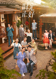 每日吃瓜《时光正好》免费在线观看