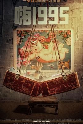 歪歪漫画《嗨1995》免费在线观看