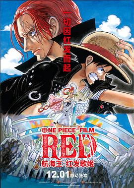 歪歪漫画《航海王：红发歌姬 ONE PIECE FILM RED》免费在线观看