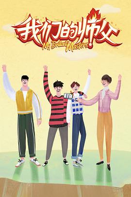 每日吃瓜《我们的师父》免费在线观看