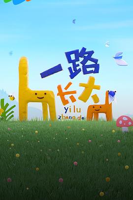歪歪漫画《一路长大》免费在线观看