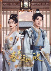 每日吃瓜《春来定风波》免费在线观看