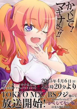 每日吃瓜《快藏起来！玛琪娜同学!!》免费在线观看