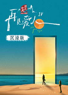 欲漫涩《再见爱人 第四季》免费在线观看