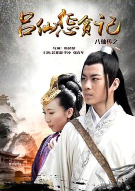 每日吃瓜《八仙传之吕仙惩贪记》免费在线观看
