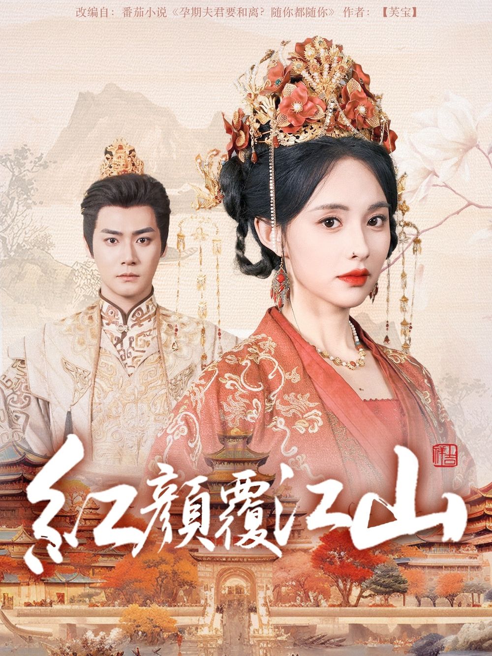 歪歪漫画《红颜覆江山》免费在线观看