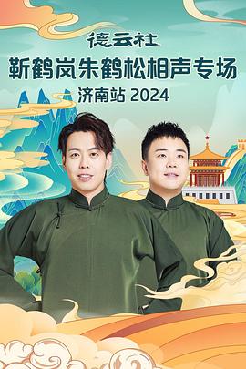 欲漫涩《德云社靳鹤岚朱鹤松相声专场南京站》免费在线观看