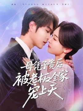 歪歪漫画《母凭子贵后被老板全家宠上天》免费在线观看