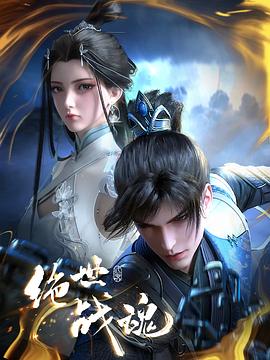 欲漫涩《绝世战魂》免费在线观看