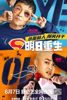 每日吃瓜《明日重生》免费在线观看