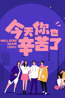 欲漫涩《今天你也辛苦了》免费在线观看