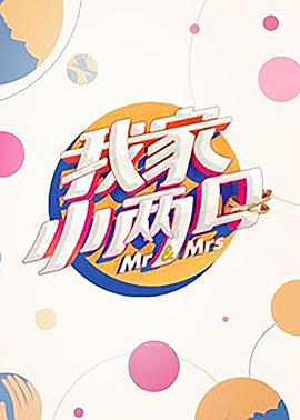 歪歪漫画《我家小两口》免费在线观看