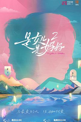 每日吃瓜《是女儿是妈妈2》免费在线观看