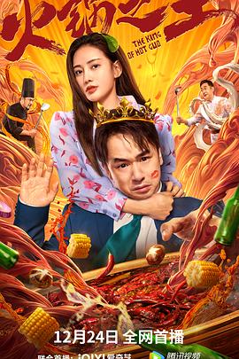 每日吃瓜《火锅之王》免费在线观看