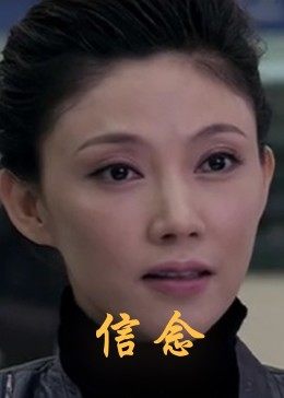 欲漫涩《信念》免费在线观看
