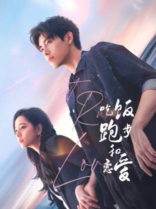 歪歪漫画《吃饭跑步和恋爱》免费在线观看