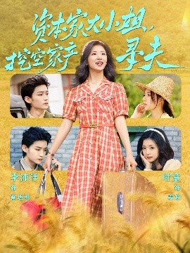 歪歪漫画《资本家大小姐，挖空家产寻夫》免费在线观看