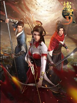 欲漫涩《捕星司·源起》免费在线观看