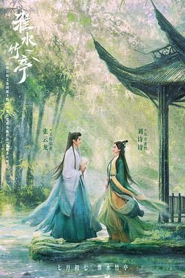 每日吃瓜《淮水竹亭》免费在线观看