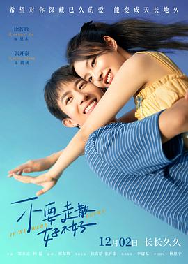 欲漫涩《不要走散好不好》免费在线观看