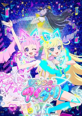 每日吃瓜《秘密的偶像公主 ひみつのアイプリ》免费在线观看