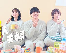 每日吃瓜《三人夫妻》免费在线观看