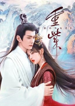 歪歪漫画《重紫》免费在线观看