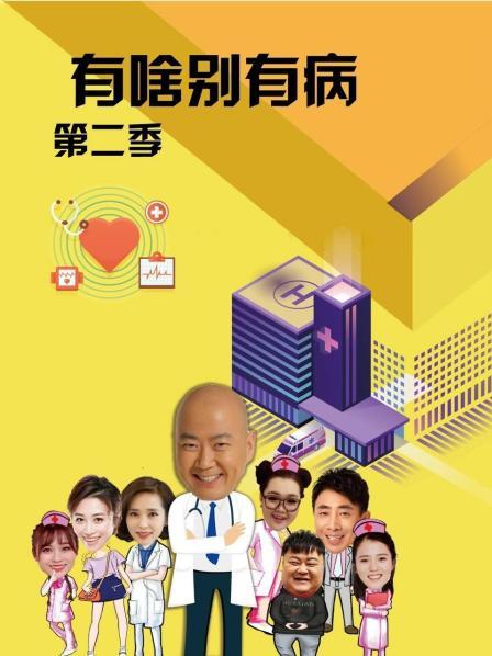 歪歪漫画《有啥别有病 第二季》免费在线观看